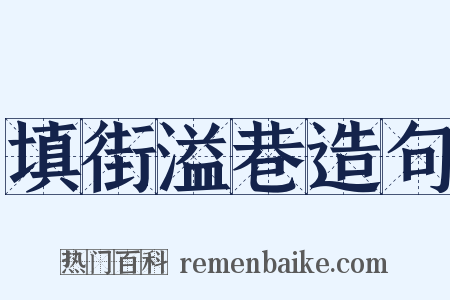 填街溢巷造句是什么意思的图片